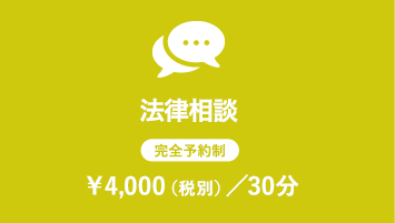 法律相談　完全予約制 ￥4,000（税別）／30分